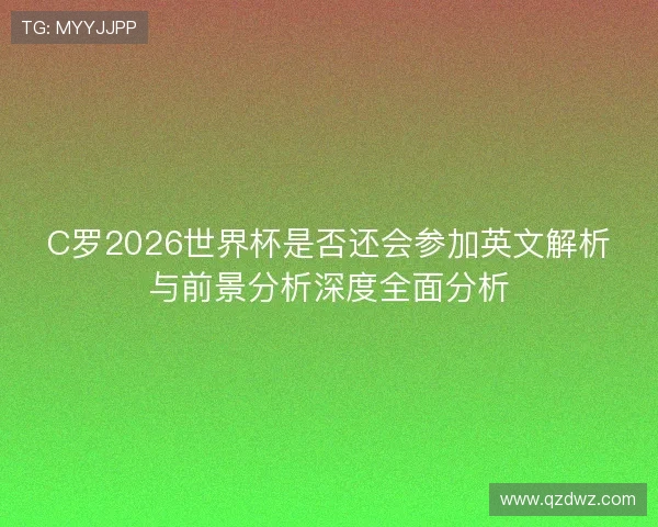 C罗2026世界杯是否还会参加英文解析与前景分析深度全面分析 C罗2026世界杯是否还会参加英文解析与前景分析深度全面分析